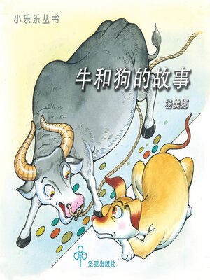 cover image of 牛和狗的故事